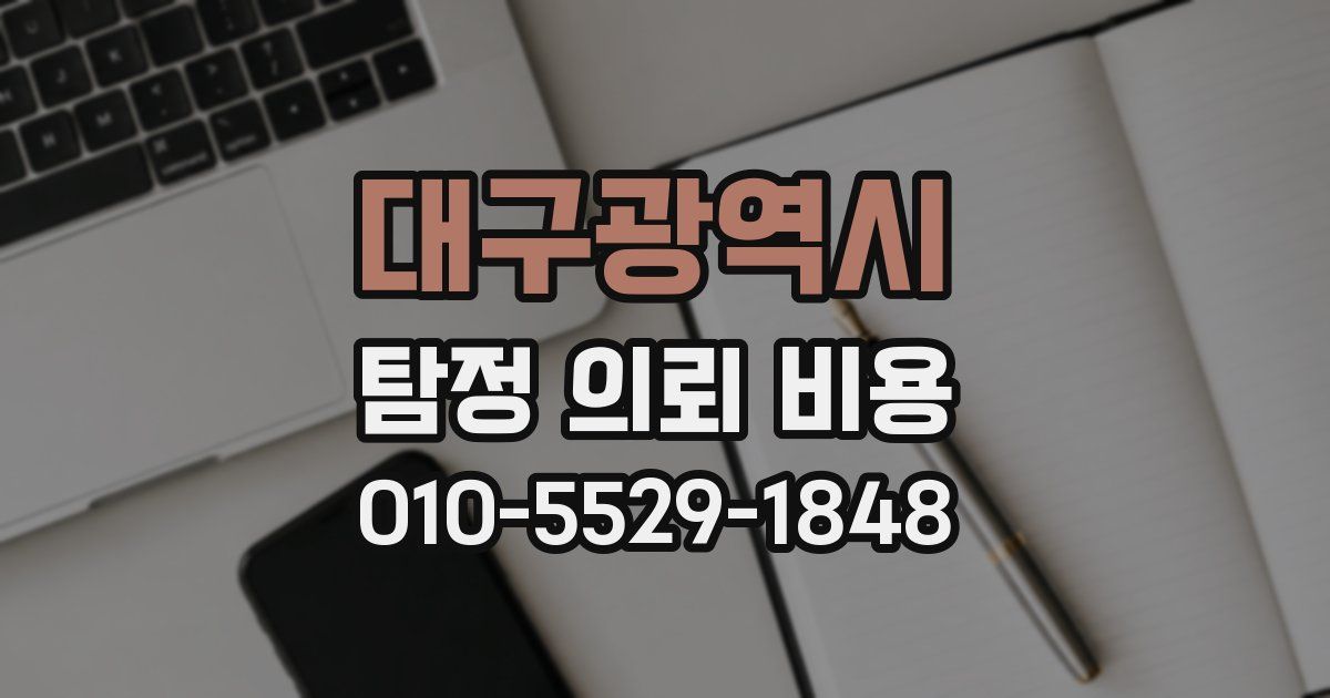 대구광역시 탐정 의뢰 비용
