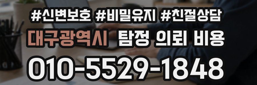 대구광역시 탐정 의뢰 비용