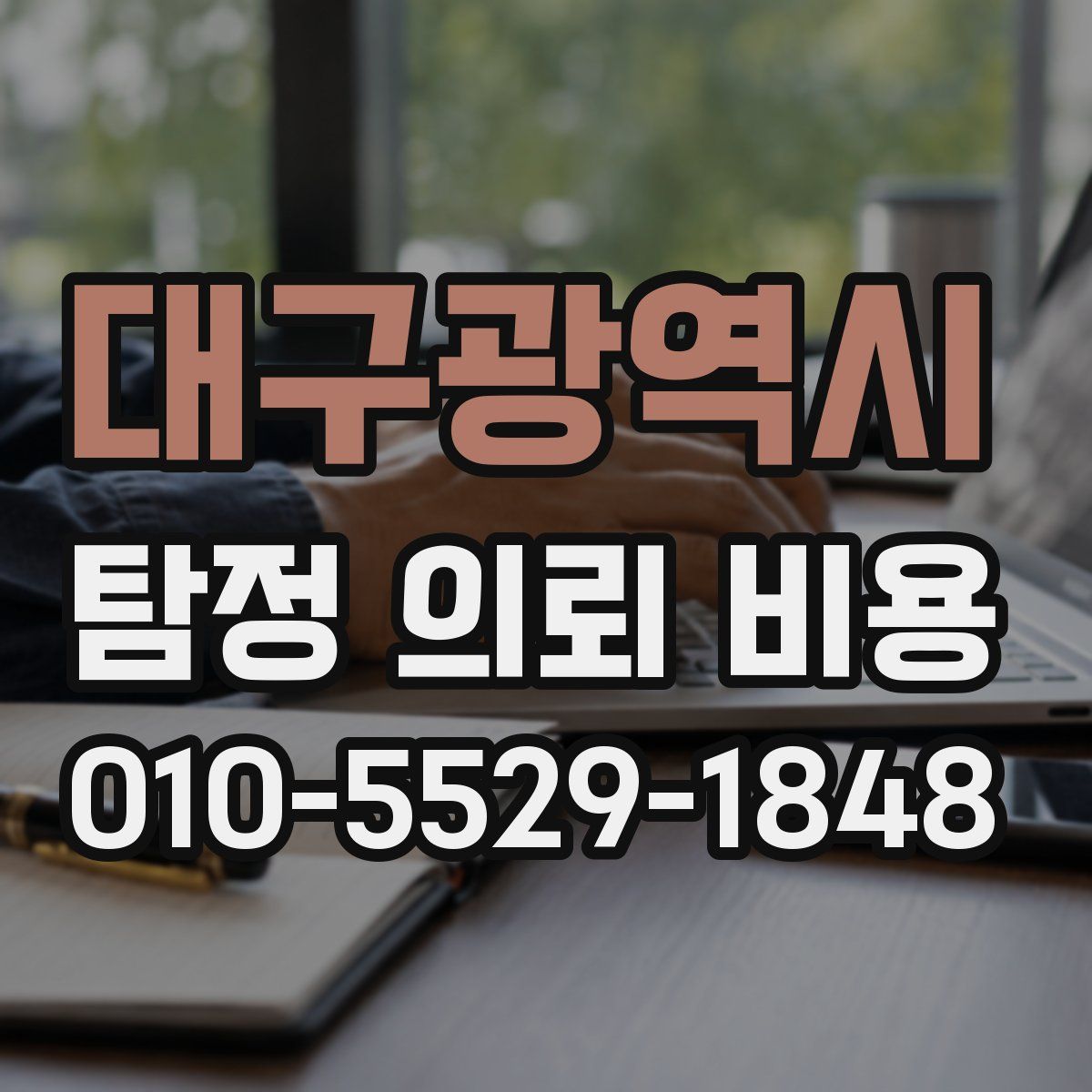 대구광역시 탐정 의뢰 비용