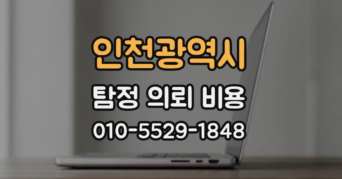 인천광역시 탐정 의뢰 비용