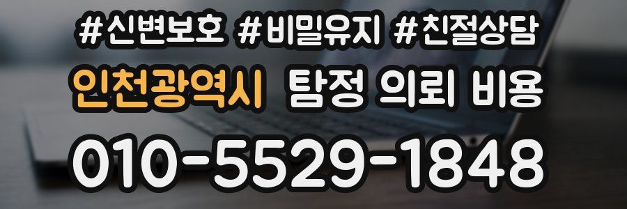 인천광역시 탐정 의뢰 비용