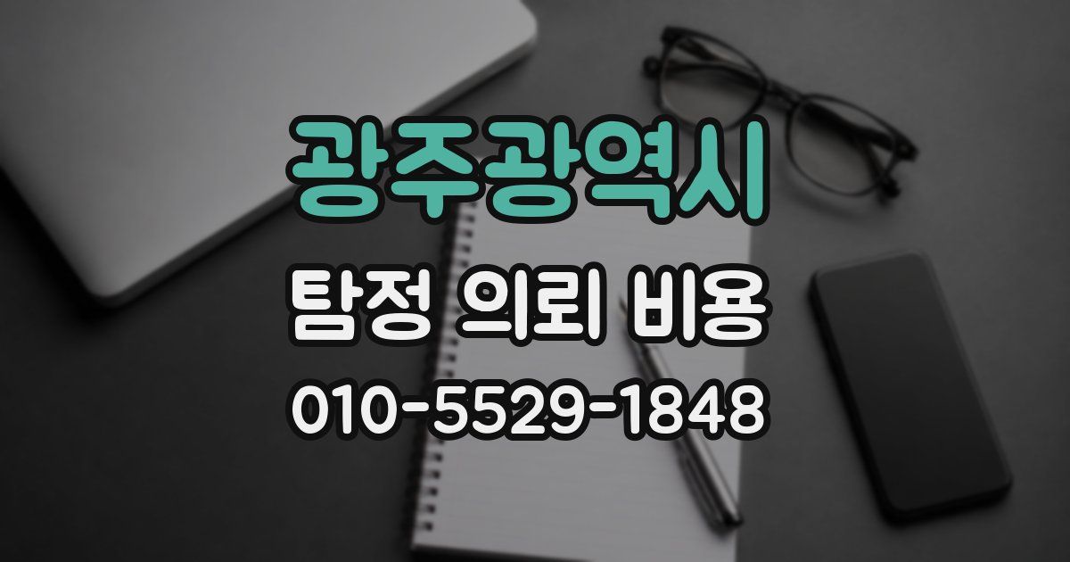 광주광역시 탐정 의뢰 비용