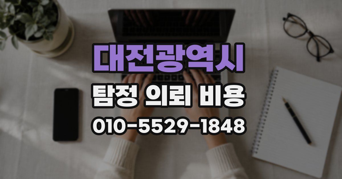 대전광역시 탐정 의뢰 비용