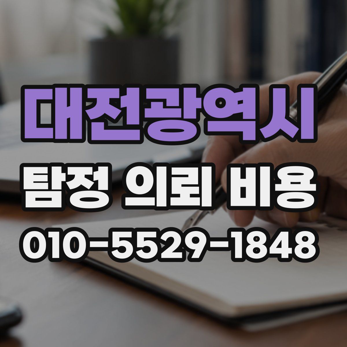 대전광역시 탐정 의뢰 비용