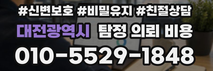 대전광역시 탐정 의뢰 비용