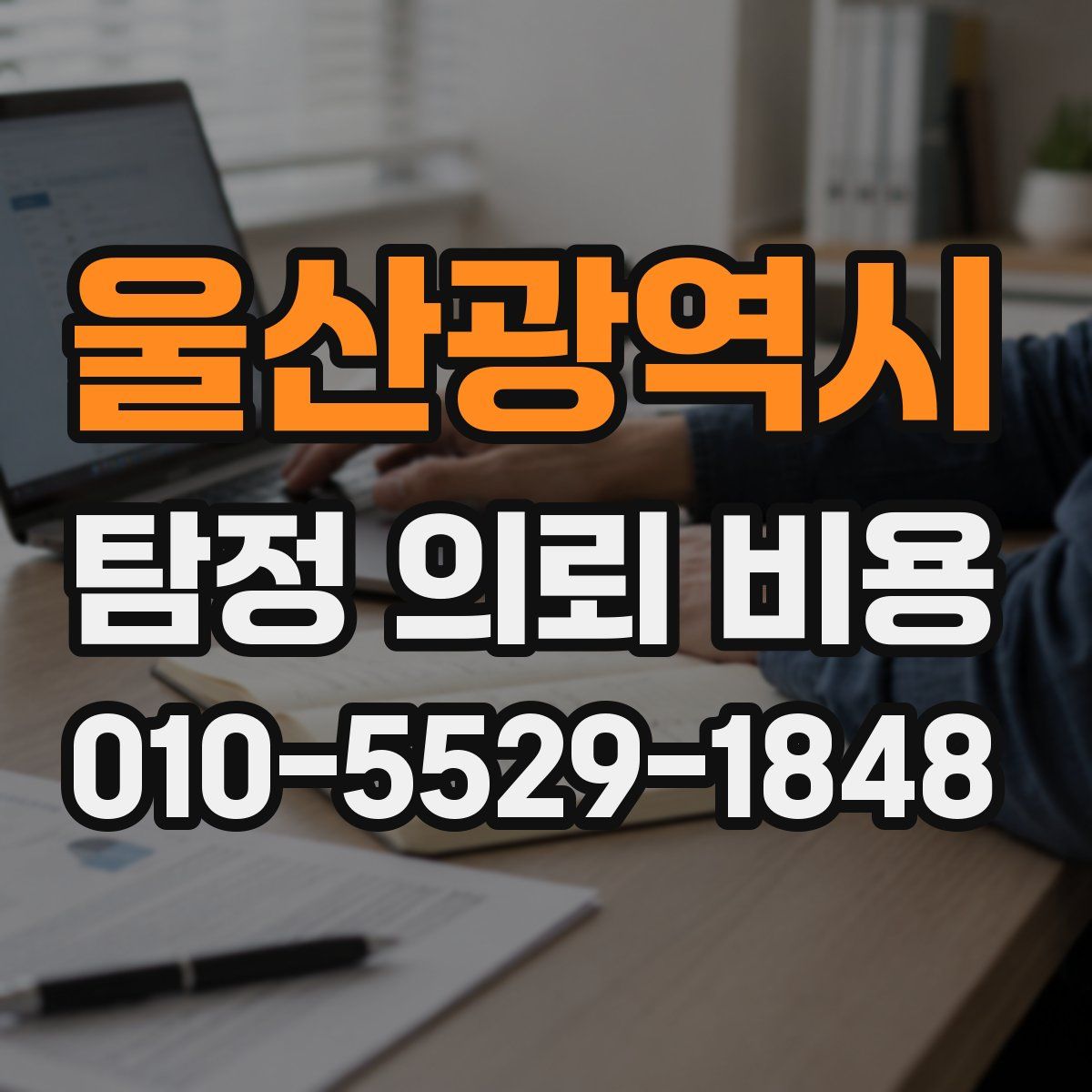 울산광역시 탐정 의뢰 비용