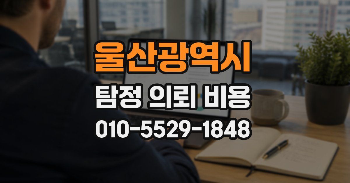 울산광역시 탐정 의뢰 비용