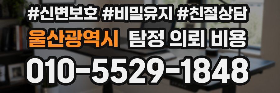 울산광역시 탐정 의뢰 비용