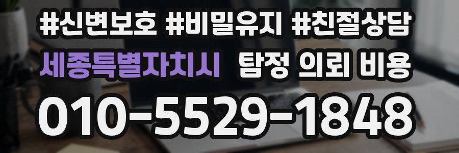 세종특별자치시 탐정 의뢰 비용