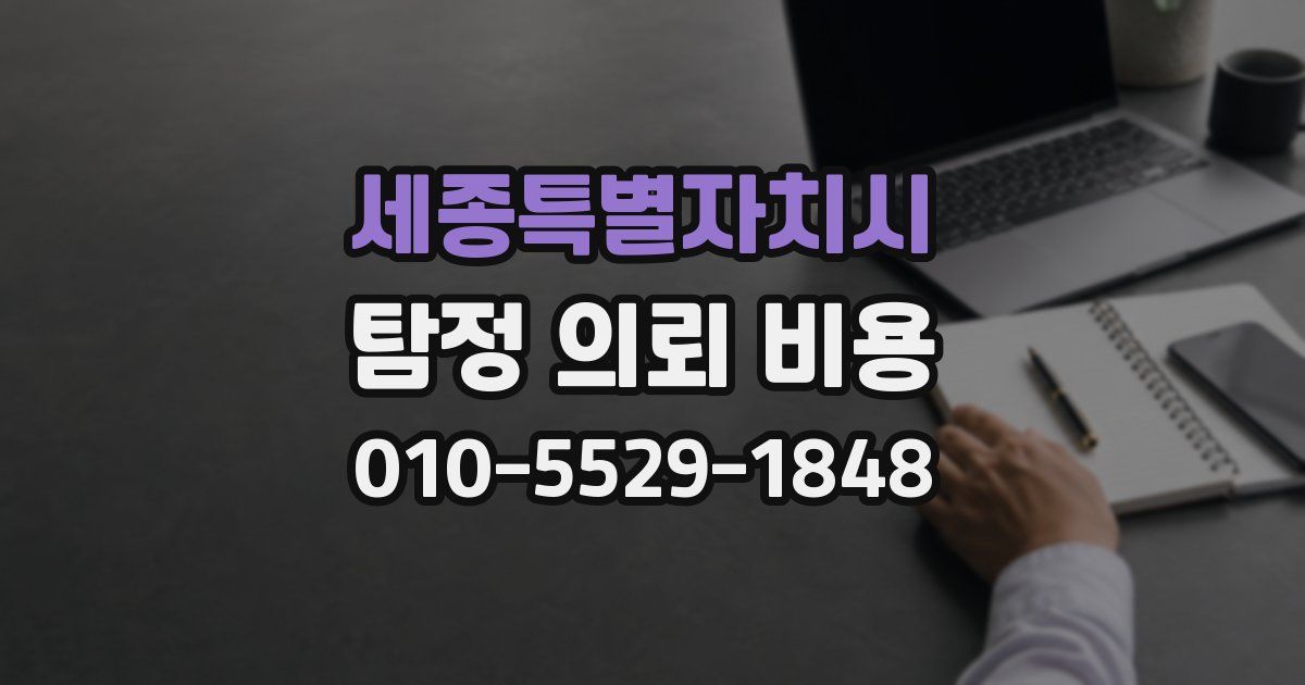 세종특별자치시 탐정 의뢰 비용