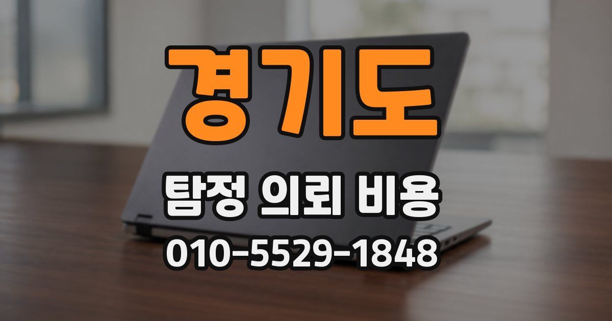 경기도 탐정 의뢰 비용