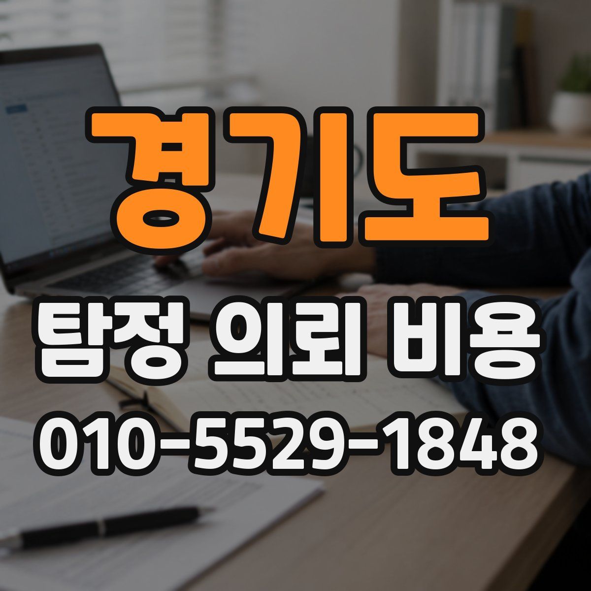 경기도 탐정 의뢰 비용