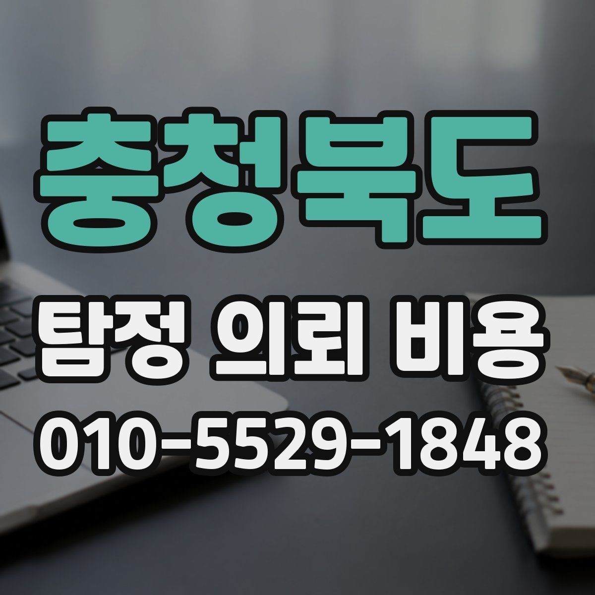 충청북도 탐정 의뢰 비용 비교표보다 중요한 실제 기준