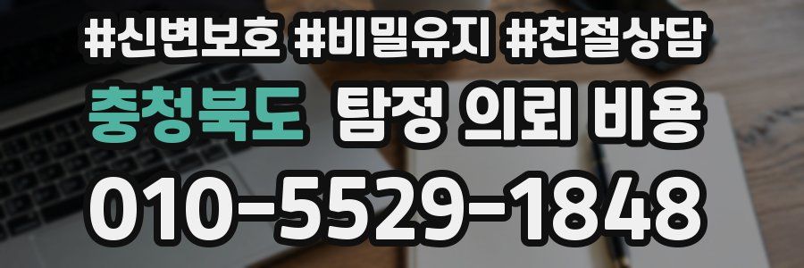 충청북도 탐정 의뢰 비용