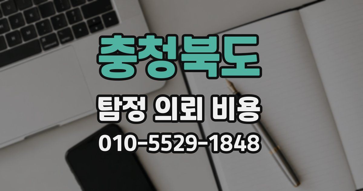 충청북도 탐정 의뢰 비용