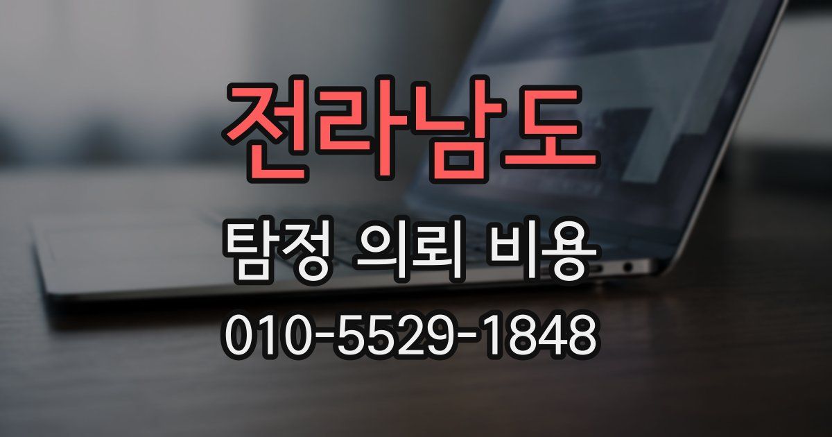 전라남도 탐정 의뢰 비용
