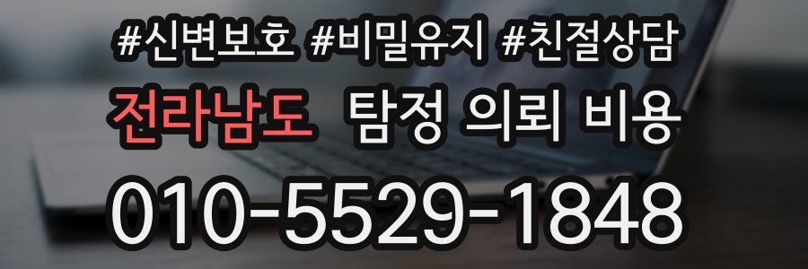 전라남도 탐정 의뢰 비용