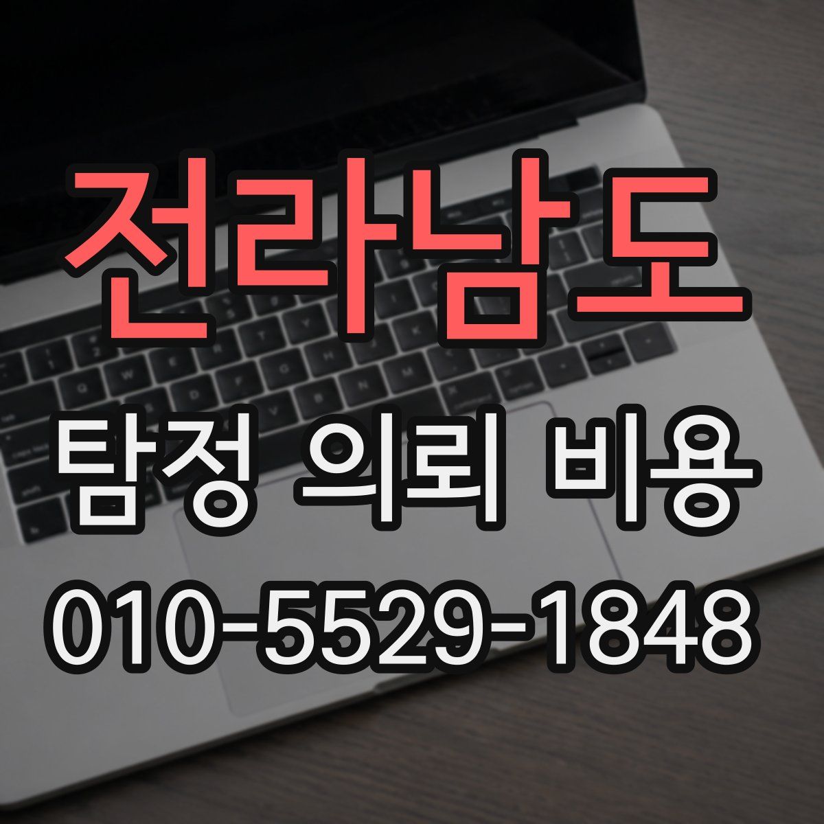 전라남도 탐정 의뢰 비용