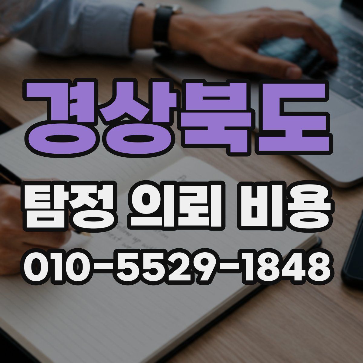 경상북도 탐정 의뢰 비용