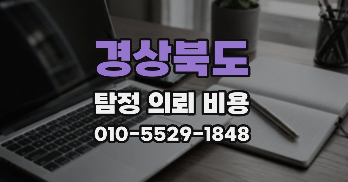 경상북도 탐정 의뢰 비용