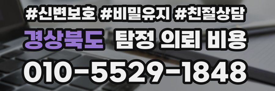경상북도 탐정 의뢰 비용