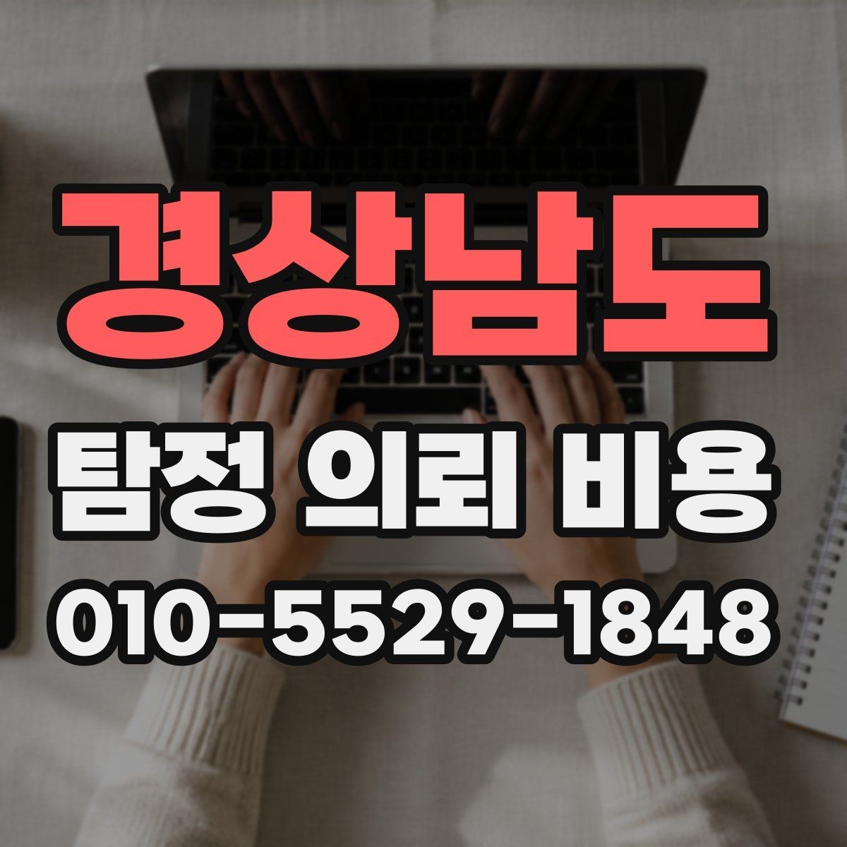 경상남도 탐정 의뢰 비용 비교에서 중요한 세부 조건