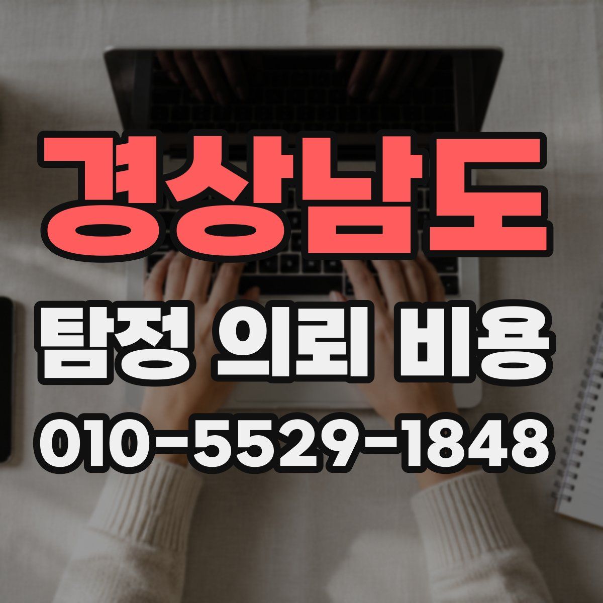 경상남도 탐정 의뢰 비용