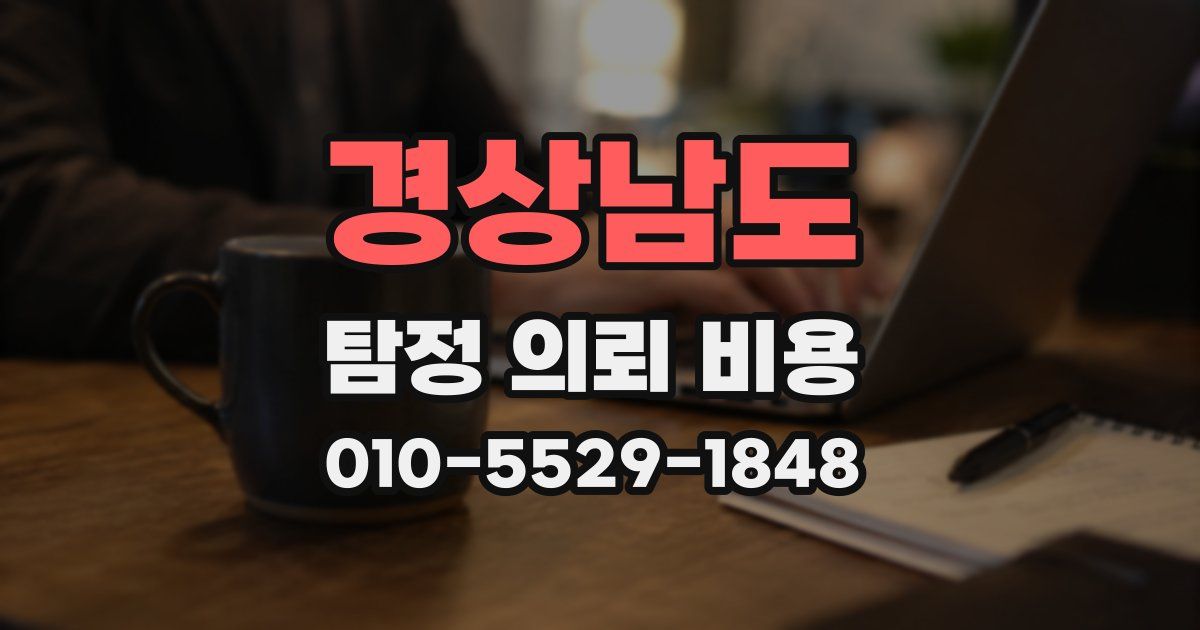 경상남도 탐정 의뢰 비용