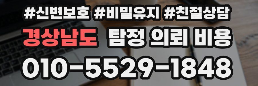 경상남도 탐정 의뢰 비용