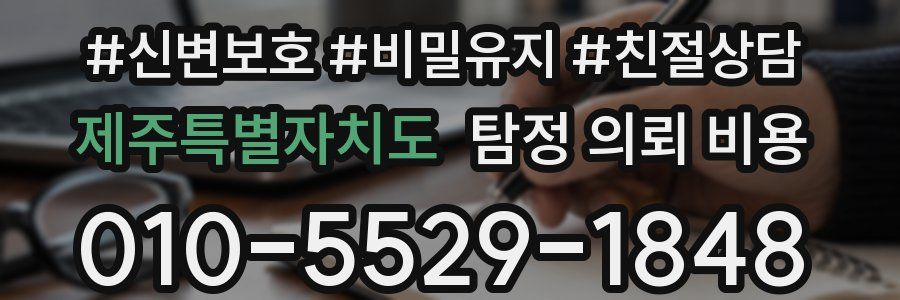 제주특별자치도 탐정 의뢰 비용