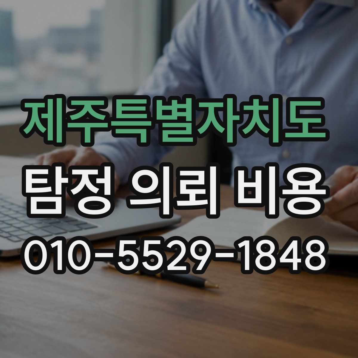 제주특별자치도 탐정 의뢰 비용