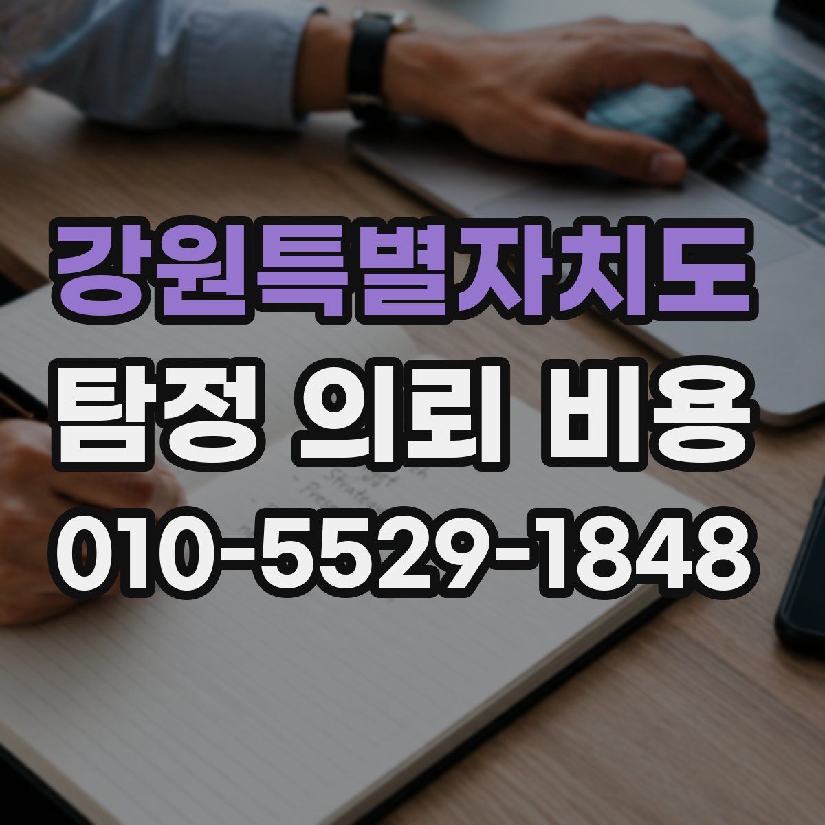 강원특별자치도 탐정 의뢰 비용