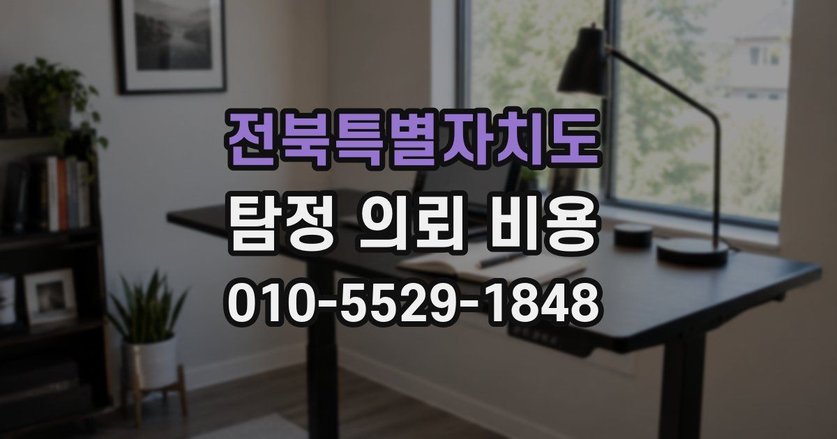 전북특별자치도 탐정 의뢰 비용
