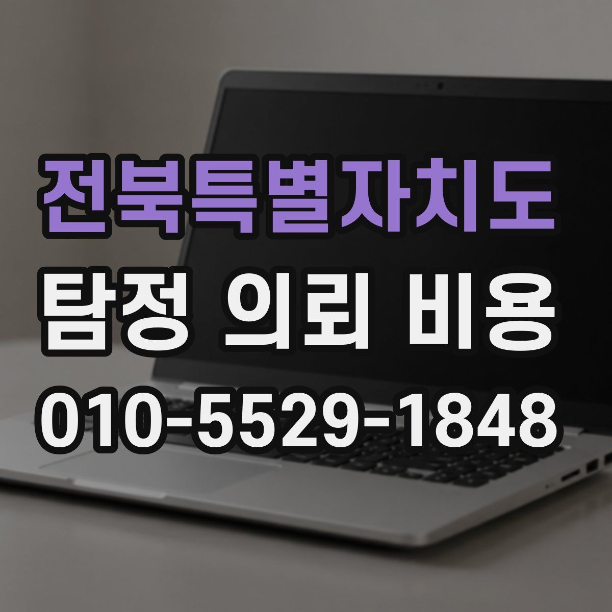 전북특별자치도 탐정 의뢰 비용