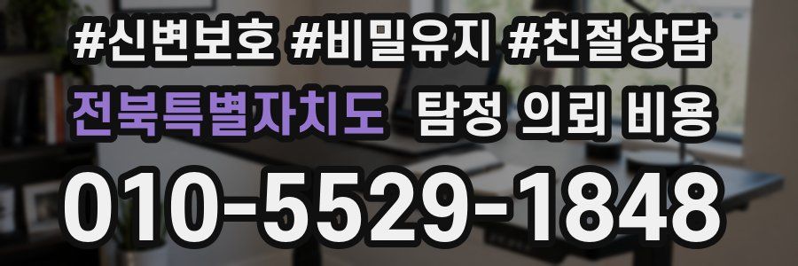 전북특별자치도 탐정 의뢰 비용