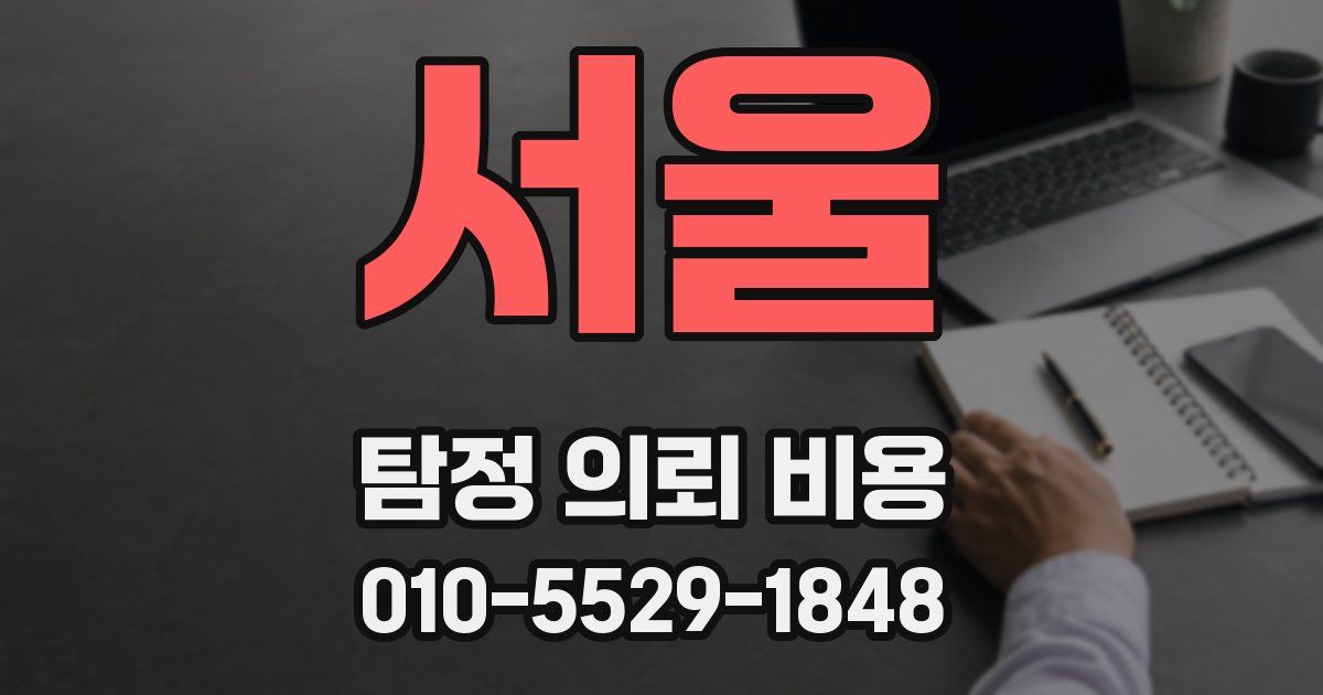 서울 탐정 의뢰 비용