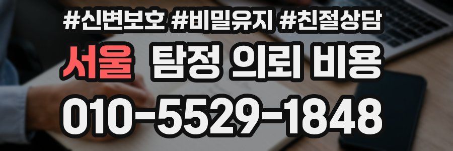 서울 탐정 의뢰 비용