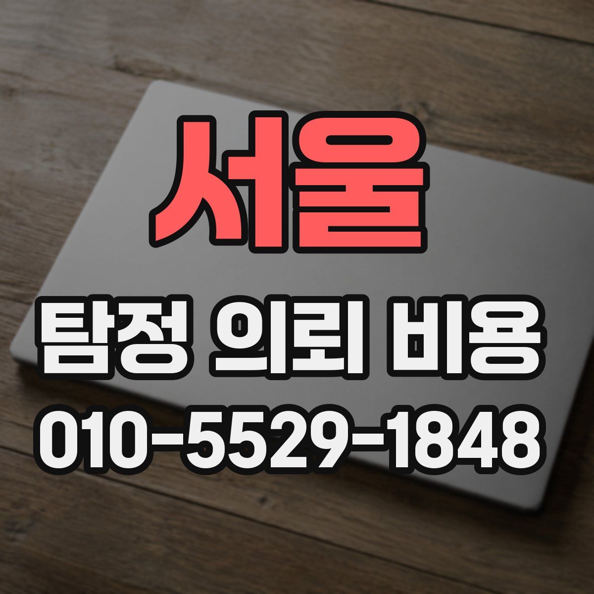 서울 탐정 의뢰 비용