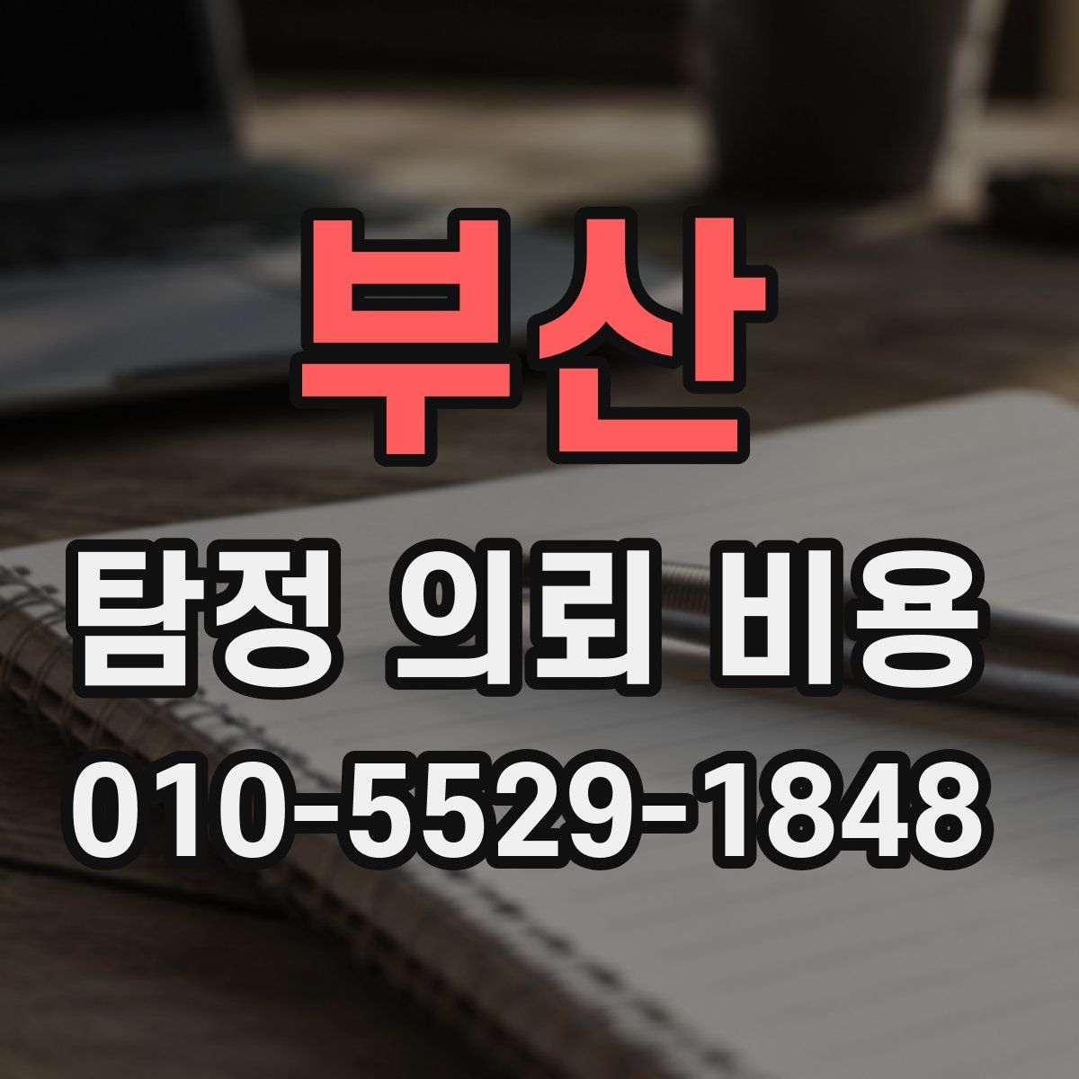 부산 탐정 의뢰 비용