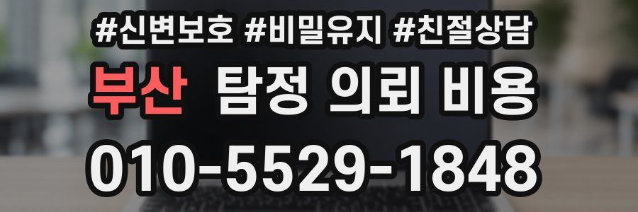 부산 탐정 의뢰 비용