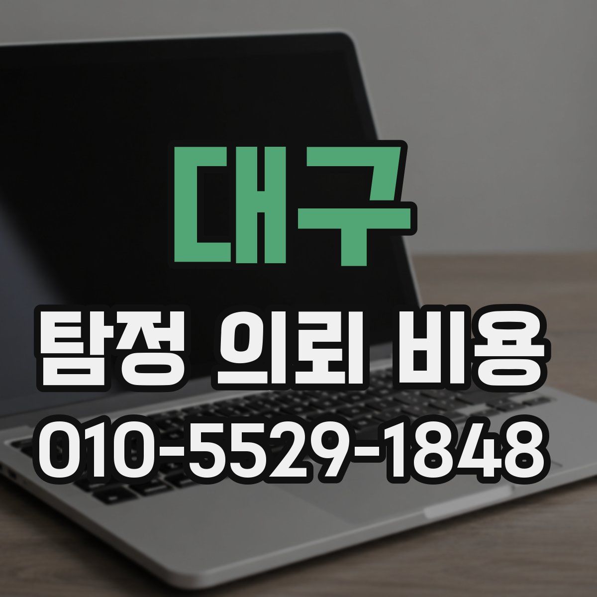 대구 탐정 의뢰 비용