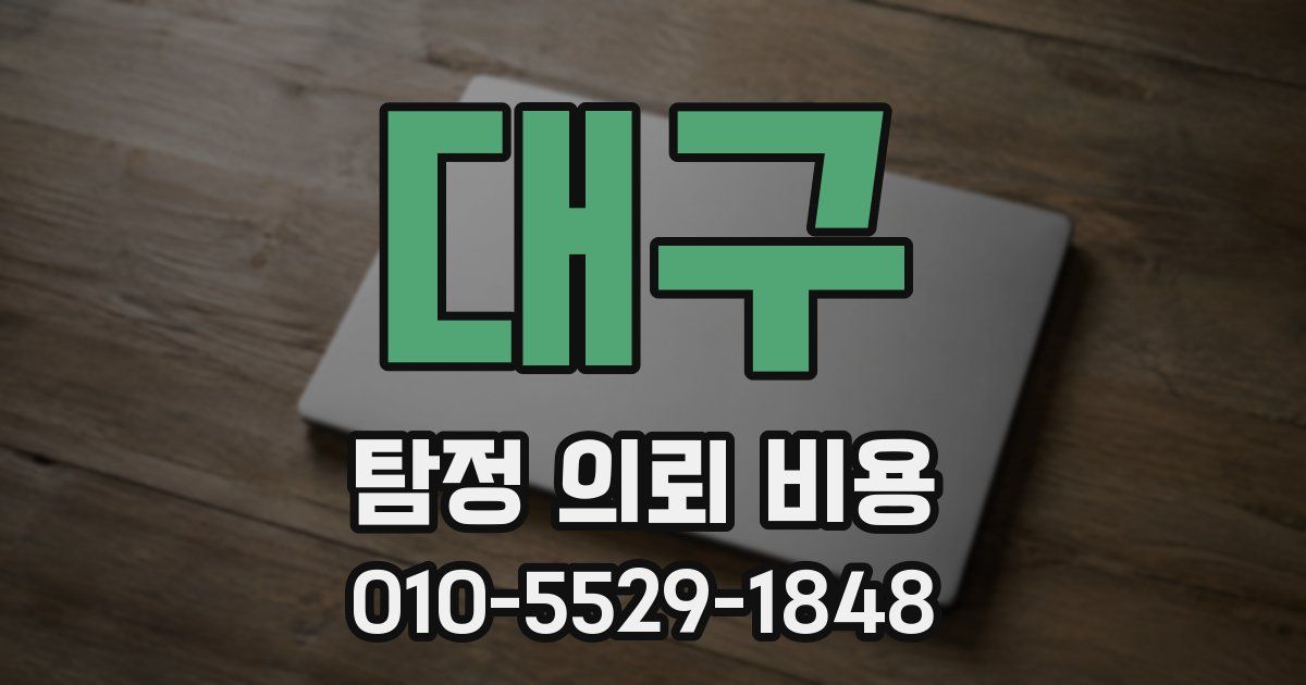 대구 탐정 의뢰 비용