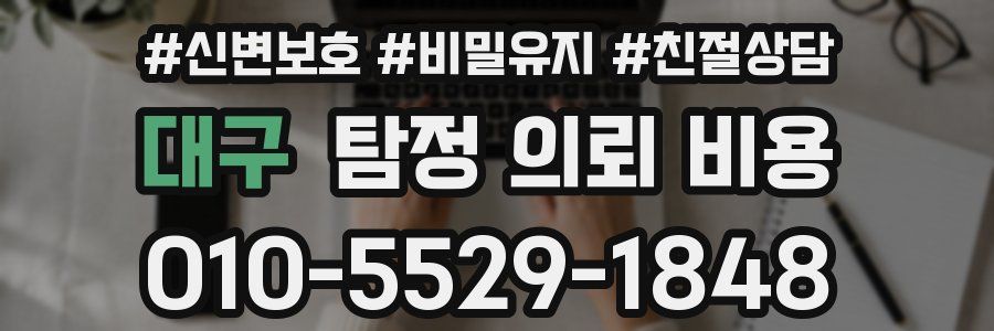 대구 탐정 의뢰 비용