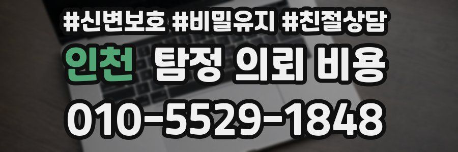 인천 탐정 의뢰 비용