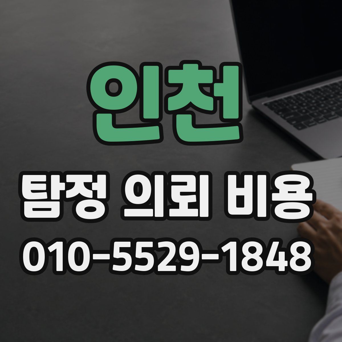 인천 탐정 의뢰 비용