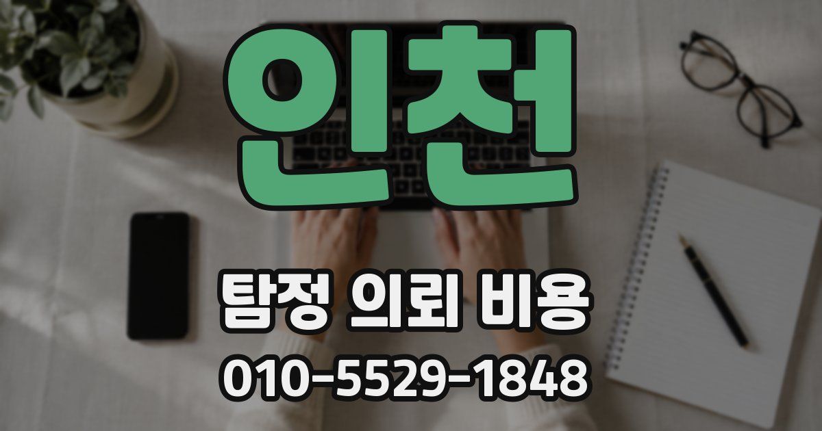 인천 탐정 의뢰 비용