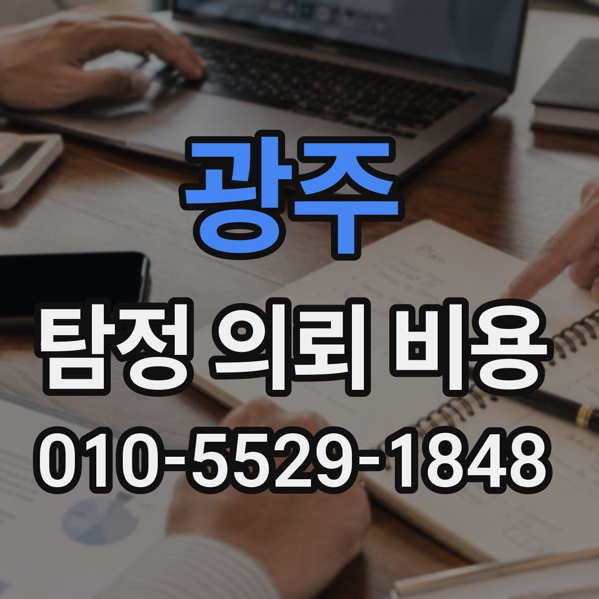 광주 탐정 의뢰 비용 안내를 받을 때 체크할 항목