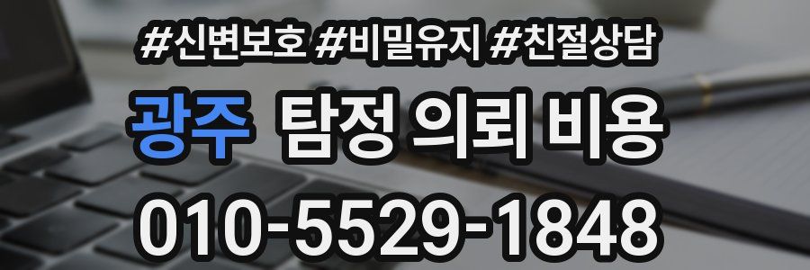 광주 탐정 의뢰 비용