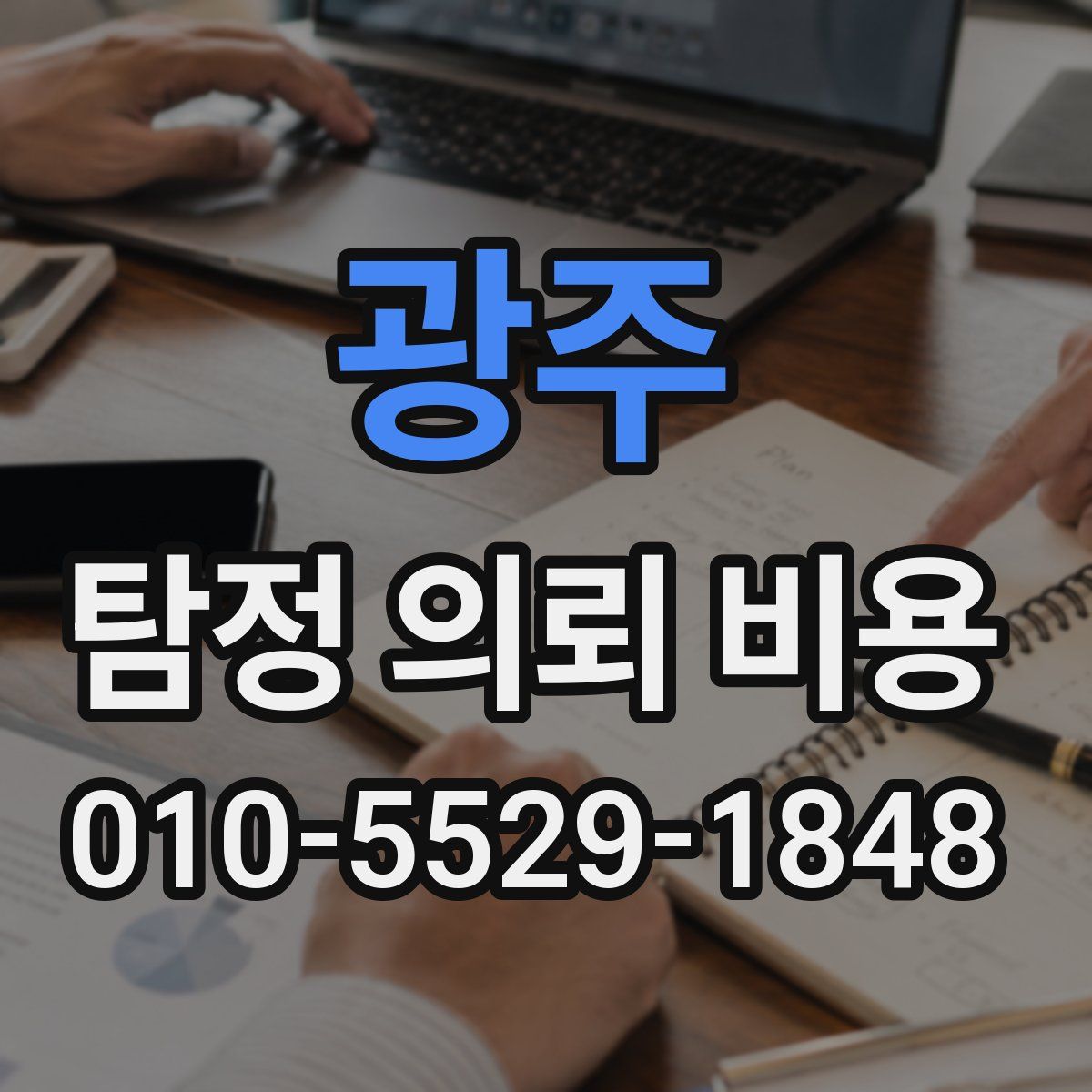 광주 탐정 의뢰 비용