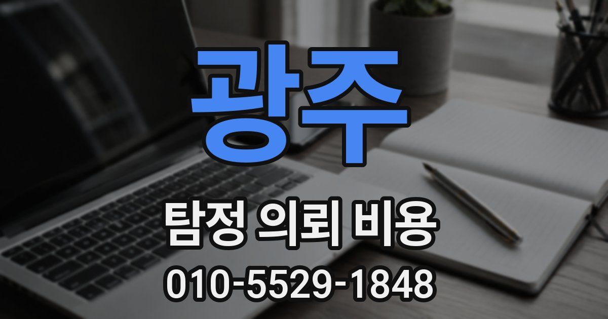 광주 탐정 의뢰 비용